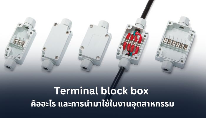 Terminal block box คืออะไร และการนำมาใช้ในงานอุตสาหกรรม